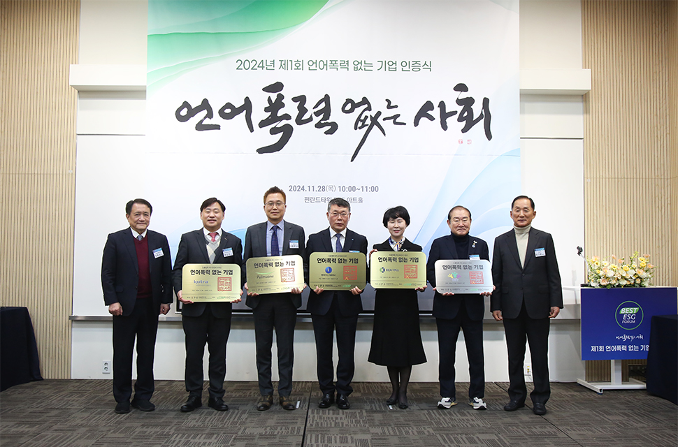 2024 언어 폭력 없는 기업 인증제 사진